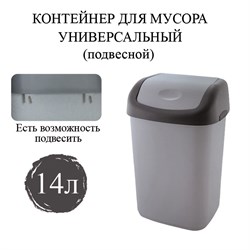 Ведро-контейнер 14 л с КАЧАЮЩЕЙСЯ КРЫШКОЙ, для мусора, ПОДВЕСНОЕ, 42х27х21 см, серый/графит, 327, 433270065 101010601127 - фото 10704354