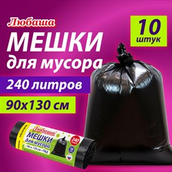 Мешки для мусора 240 л черные, в рулоне 10 шт., ПВД 30 мкм, 90x130 см, ЛЮБАША эконом, 608916 101010608916 - фото 10704392