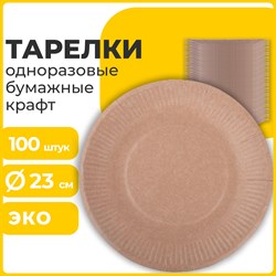 Тарелка одноразовая крафт бумажная 230 мм, КОМПЛЕКТ 100 штук, LAIMA ECO CRAFT, 608088 101010608088 - фото 10719300