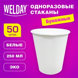 Стакан одноразовый бумажный 250 мл КОМПЛЕКТ 50 шт. однослойные белые, х/г, WELDAY, 608810 101010608810 - фото 10719364