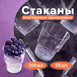 Стакан одноразовый 200 мл, КОМПЛЕКТ 50 шт., прозрачные, "КРИСТАЛЛ", ПС, холодное/горячее, LAIMA, 602652 101010602652 - фото 10719433