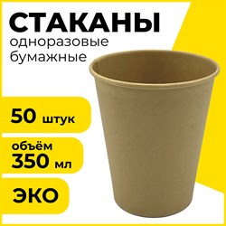 Стакан одноразовый бумажный 350 мл, КОМПЛЕКТ 50 шт., однослойные, холодное/горячее, LAIMA ECO CRAFT, 608370 101010608370 - фото 10719714