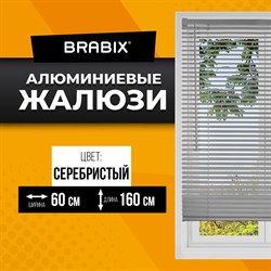 Жалюзи горизонтальные BRABIX 60х160 см, АЛЮМИНИЙ, цвет серебристый, 606035 - фото 10721914