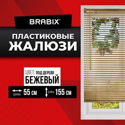 Жалюзи горизонтальные BRABIX 55х155 см, ПЛАСТИК, под дерево, бежевый, 608619 - фото 10721965