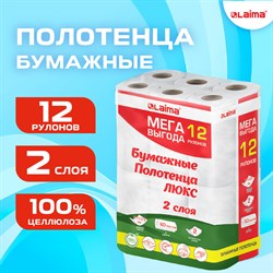 Полотенца бумажные 2-слойные, MegaPack (12 рулонов по 15 метров), LAIMA LUXE, 100% целлюлоза, 5087442 101010115399 - фото 10724166