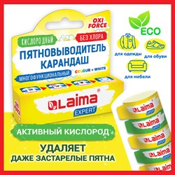 Пятновыводитель карандаш кислородный многофункциональный 35 г, LAIMA EXPERT, 608257 101010608257 - фото 10727788