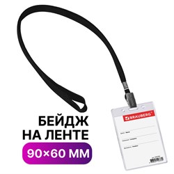 Бейдж вертикальный (90х60 мм), на черной ленте 45 см, BRAUBERG, 235702 101010235702 - фото 11356655