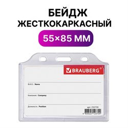 Бейдж горизонтальный жесткокаркасный (55х85 мм), без держателя, ПРОЗРАЧНЫЙ, BRAUBERG, 235739 101010235739 - фото 11356673