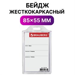 Бейдж вертикальный жесткокаркасный (85х55мм), без держателя, ПРОЗРАЧНЫЙ, BRAUBERG, 235744 101010235744 - фото 11356730