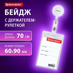 Бейдж вертикальный (90х60 мм), с держателем-рулеткой 70 см, белый, BRAUBERG, 238243 101010238243 - фото 11356810