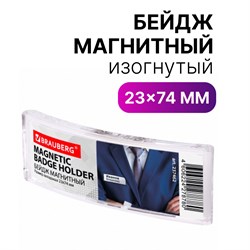 Бейдж магнитный изогнутый 23х74 мм, BRAUBERG MAGNETIC, 237462 101010237462 - фото 11356877