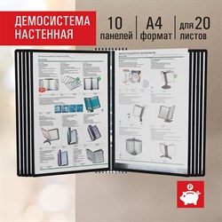 Демосистема настенная на 10 панелей, с 10 черными панелями А4, STAFF "Profit", 238146 101010238146 - фото 11357253