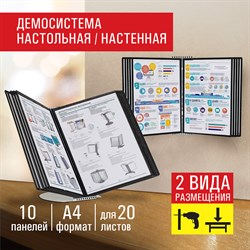 Демосистема настольная/настенная на 10 панелей, с 10 черными панелями А4, STAFF "Profit", 238218 101010238218 - фото 11357283