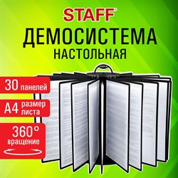 Демосистема настольная на 30 панелей, с 30 черными панелями А4, вращающаяся, STAFF, 238333 101010238333 - фото 11357318