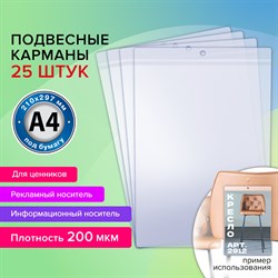 Карман информационный подвесной, ценникодержатель А4, КОМПЛЕКТ 25 шт., ПВХ, BRAUBERG, 291284 - фото 11357343