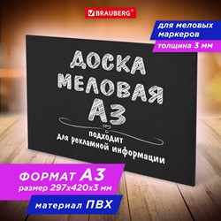 Доска меловая А3 (29,7х42 см), немагнитная, без рамки, ПВХ, ЧЕРНАЯ, BRAUBERG, 238314 101010238314 - фото 11358407