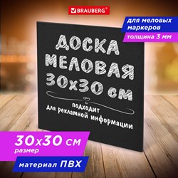 Доска меловая 30х30 см, немагнитная, без рамки, ПВХ, ЧЕРНАЯ, BRAUBERG, 238316 101010238316 - фото 11358435