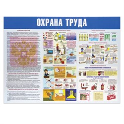 Доска-стенд информационная "Охрана труда" (910х700 мм), пластик 101010291017 - фото 11358718