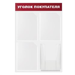 Доска-стенд "Уголок покупателя" 50х75 см, 4 кармана А4, 3 плоских + 1 объемный, ЭКОНОМ, BRAUBERG, 291012 101010291012 - фото 11358748