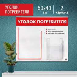 Доска-стенд "Уголок потребителя", 50х43 см, 2 кармана (плоский А4 и объемный А5), STAFF, 271279, 291279 101010291279 - фото 11358779