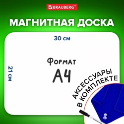 Доска на холодильник магнитно-маркерная 30х21 см с маркером, магнитом и салфеткой, BRAUBERG, 237846 101010237846 - фото 11359216