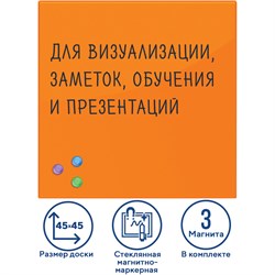 Доска магнитно-маркерная стеклянная 45х45 см, 3 магнита, ОРАНЖЕВАЯ, BRAUBERG, 236738 101010236738 - фото 11359905