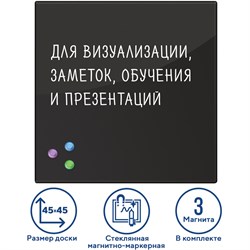 Доска магнитно-маркерная стеклянная 45х45 см, 3 магнита, ЧЕРНАЯ, BRAUBERG, 236736 101010236736 - фото 11359916