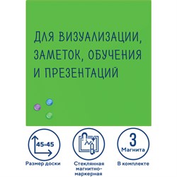 Доска магнитно-маркерная стеклянная 45х45 см, 3 магнита, ЗЕЛЕНАЯ, BRAUBERG, 236740 101010236740 - фото 11359927