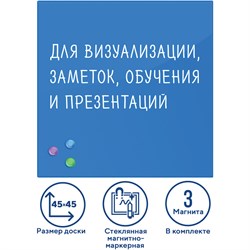 Доска магнитно-маркерная стеклянная 45х45 см, 3 магнита, СИНЯЯ, BRAUBERG, 236741 101010236741 - фото 11359938