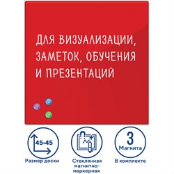 Доска магнитно-маркерная стеклянная 45х45 см, 3 магнита, КРАСНАЯ, BRAUBERG, 236737 101010236737 - фото 11359949