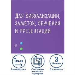 Доска магнитно-маркерная стеклянная 45х45 см, 3 магнита, ФИОЛЕТОВАЯ, BRAUBERG, 236743 101010236743 - фото 11359971