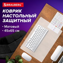 Коврик-подкладка настольный 450х650 мм, матовый, 0,8 мм, BRAUBERG, 238304, 1708456501 101010238304 - фото 11384146