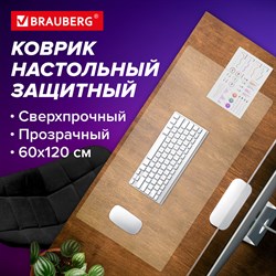 Коврик-подкладка настольный сверхпрочный 600х1200 мм, прозрачный, 0,8 мм, BRAUBERG, рулон, 238302, 1308061200 101010238302 - фото 11384175