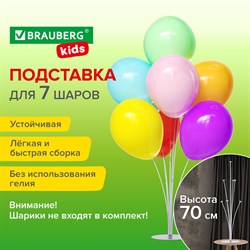 Подставка для 7 воздушных шаров, высота 70 см, пластик, BRAUBERG KIDS, 591905 101010591905 - фото 11385817