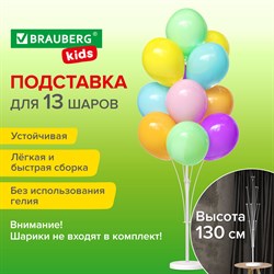 Подставка для 13 воздушных шаров, высота 130 см, пластик, BRAUBERG KIDS, 591906 101010591906 - фото 11385836