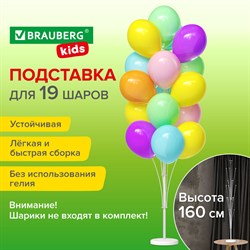 Подставка для 19 воздушных шаров, высота 160 см, пластик, BRAUBERG KIDS, 591907 101010591907 - фото 11385854