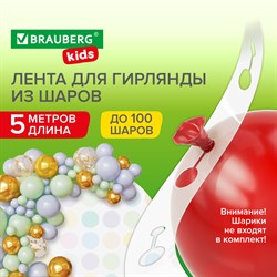 Лента для создания гирлянды из воздушных шаров 5 м, пластик, BRAUBERG KIDS, 591903 101010591903 - фото 11385945