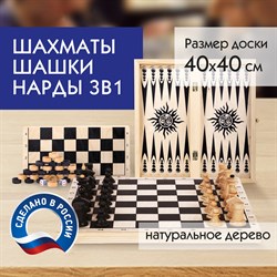 Шахматы, шашки, нарды (3 в 1), деревянные, большая доска 40х40 см, ЗОЛОТАЯ СКАЗКА, 664671 - фото 11387091