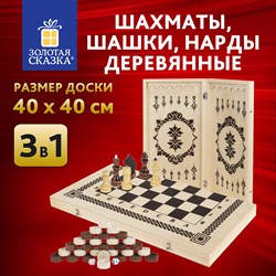 Шахматы, шашки, нарды 3 в 1 деревянные, лакированные, глянцевые, доска 40х40 см, ЗОЛОТАЯ СКАЗКА, 665364 - фото 11387212