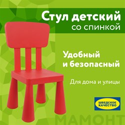 Стул детский со спинкой МАМОНТ красный, от 2 до 7 лет, безвредный пластик, 01.002.01.05.1 - фото 11388661