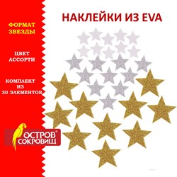 Наклейки из EVA "Звезды", 30 шт., ассорти, 3 цвета, ОСТРОВ СОКРОВИЩ, 661457 - фото 11389415