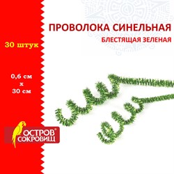 Проволока синельная для творчества "Блестящая", зеленая, 30 шт., 0,6х30 см, ОСТРОВ СОКРОВИЩ, 661542 - фото 11389567