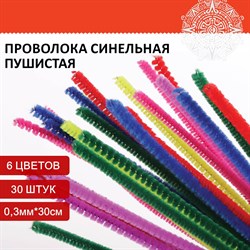 Проволока синельная для творчества "Пушистая", 6 цв., 30 шт., 0,3х30 см, ОСТРОВ СОКРОВИЩ, 661520 - фото 11389711