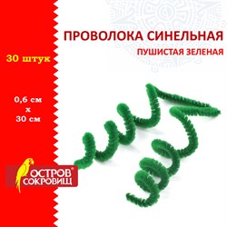 Проволока синельная для творчества "Пушистая", зеленая, 30 шт., 0,6х30 см, ОСТРОВ СОКРОВИЩ, 661535 - фото 11389731