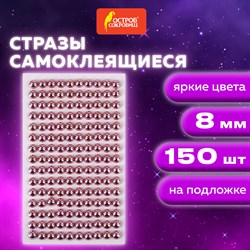 Стразы самоклеящиеся КРУГЛЫЕ, 8 мм, 150 штук, розовые, на подложке, ОСТРОВ СОКРОВИЩ, 662239 - фото 11389750