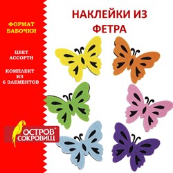 Наклейки из фетра "Бабочки", двухцветные, 6 шт., ассорти, ОСТРОВ СОКРОВИЩ, 661492 - фото 11389817
