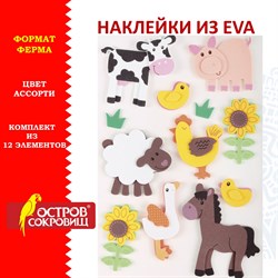 Наклейки из EVA "Ферма", 12 шт., ассорти, ОСТРОВ СОКРОВИЩ, 661459 - фото 11389912