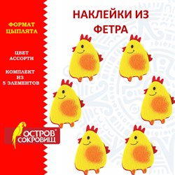 Наклейки из фетра "Цыплята", 5 шт., ОСТРОВ СОКРОВИЩ, 661497 - фото 11389954