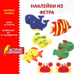 Наклейки из фетра "Рыбки", 12 шт., ассорти, ОСТРОВ СОКРОВИЩ, 661475 - фото 11389972