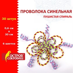 Проволока синельная для творчества "Пушистая", спираль, 6 цв., 30 шт., 0,6х30 см, Вид 1, ОСТРОВ СОКРОВИЩ, 661526 - фото 11390025